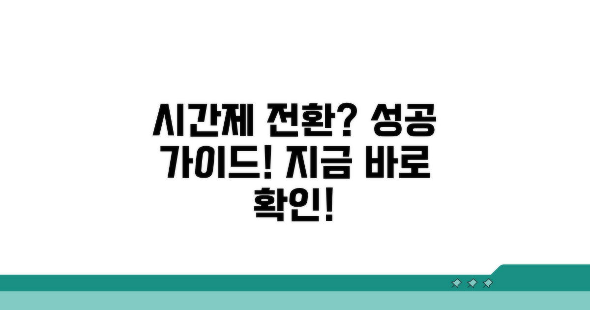 시간제 근무 전환 실전 가이드