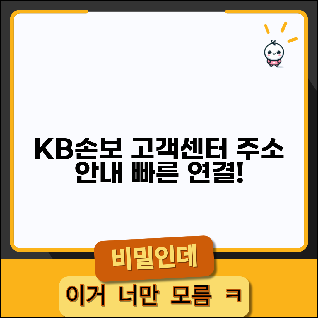 KB손해보험 고객센터 주소 | KB손보 고객지원센터 안내