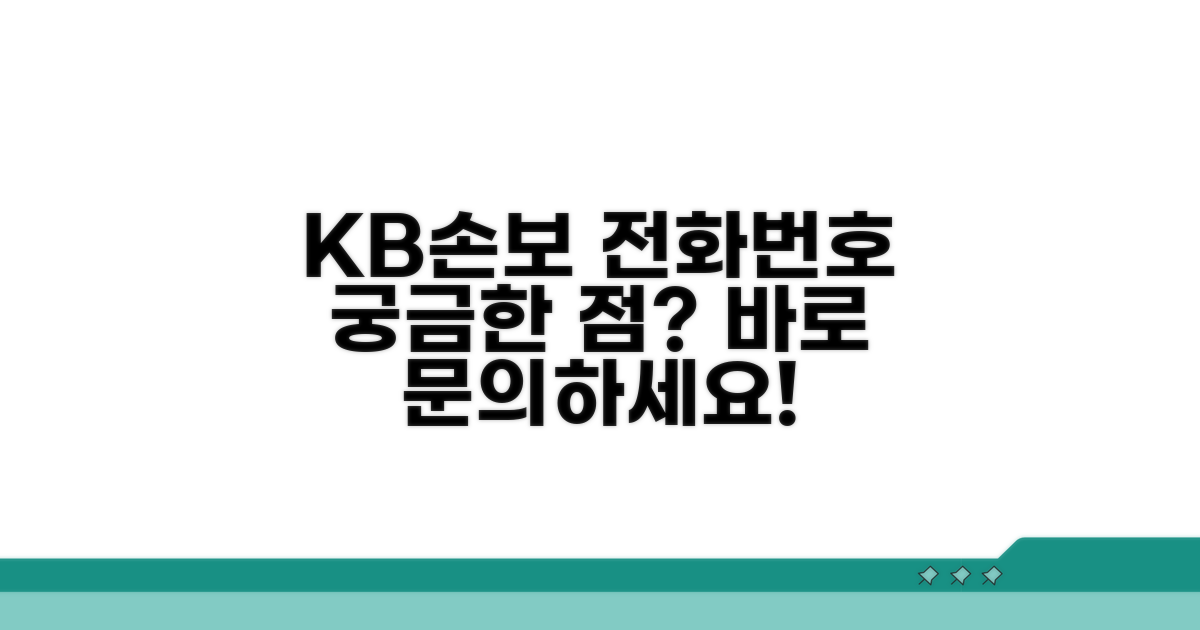 KB손보 주요 문의 전화번호 안내
