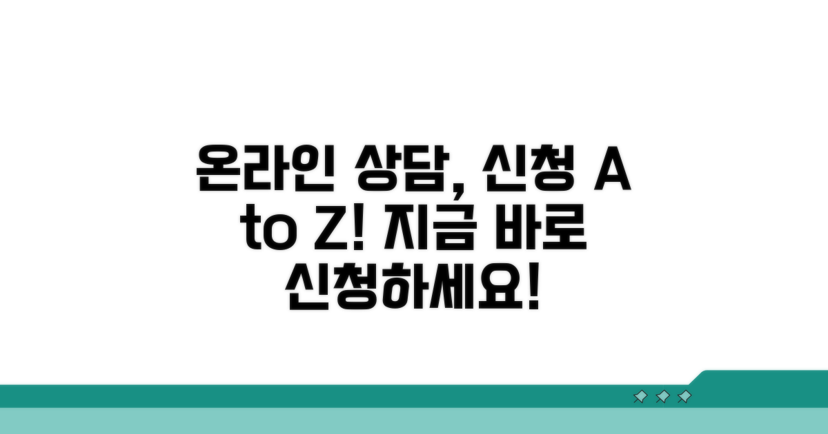 온라인 상담 신청 방법 알아보기