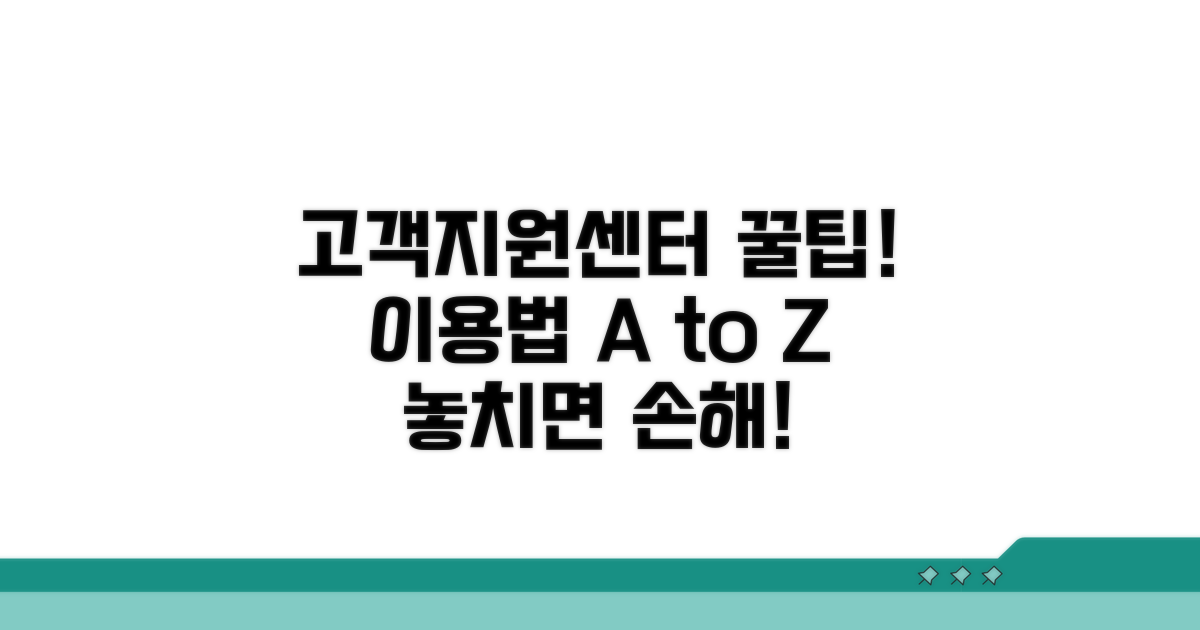 고객지원센터 이용 꿀팁 모음