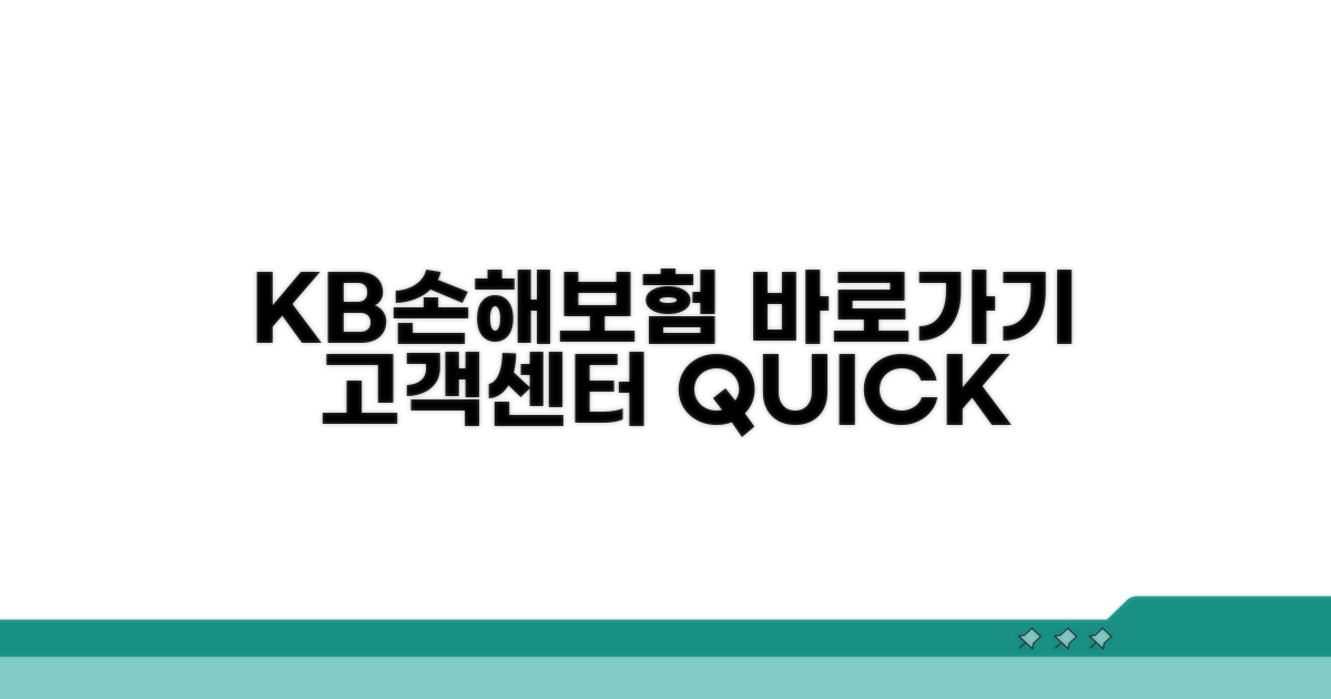 KB손해보험 고객센터 바로가기