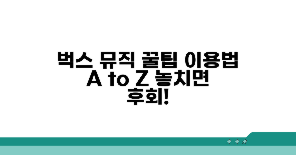 벅스 뮤직 이용 방법 꿀팁