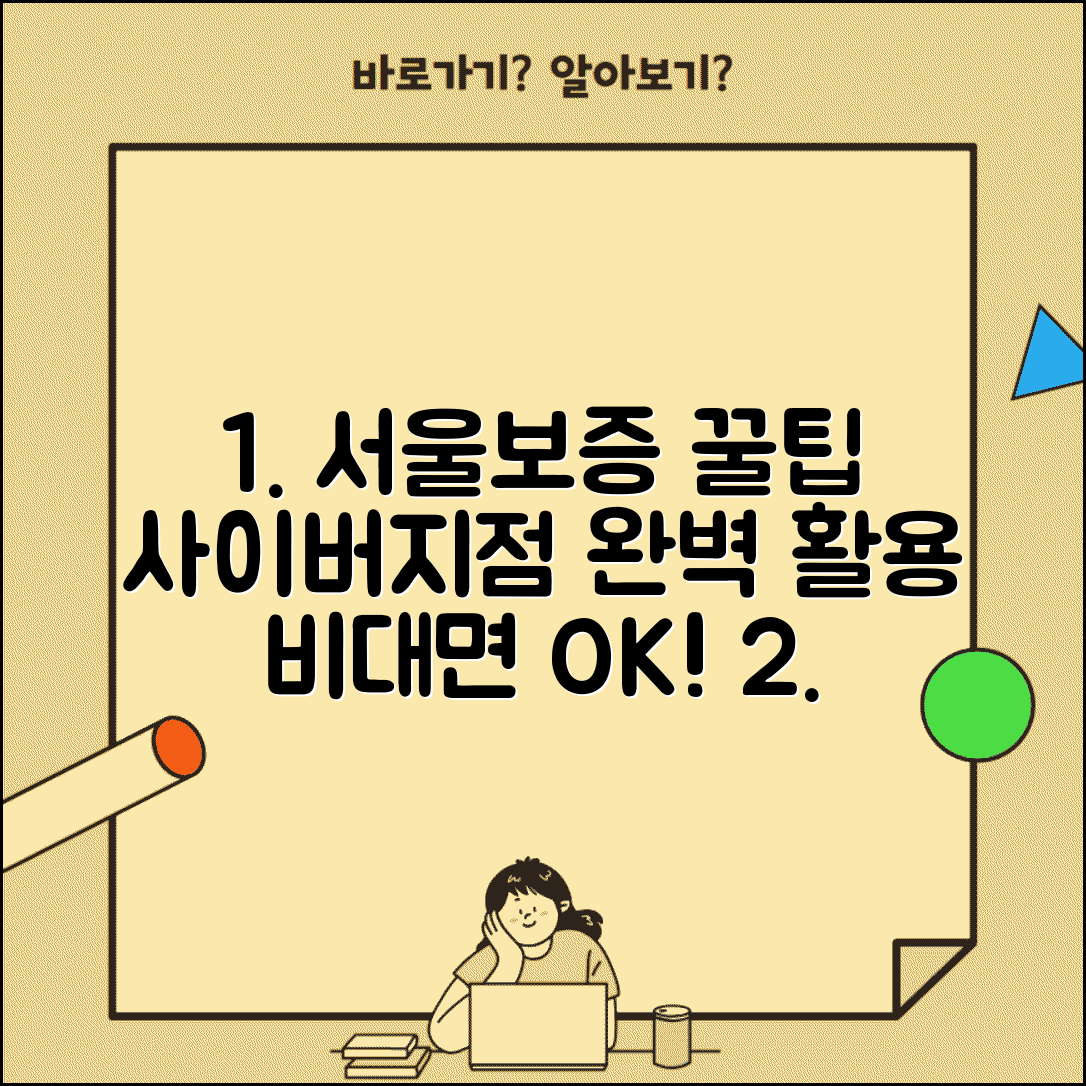 서울보증보험 사이버지점 이용 팁 | 비대면 서비스 활용 완벽 가이드