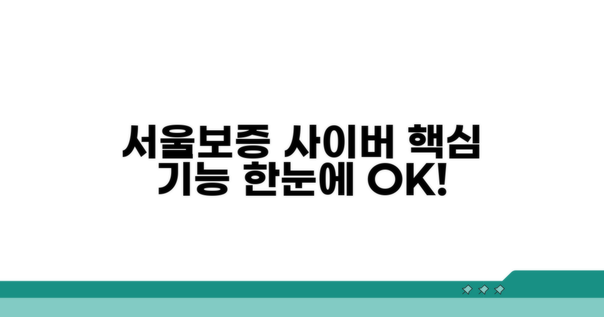 서울보증 사이버지점 핵심 기능