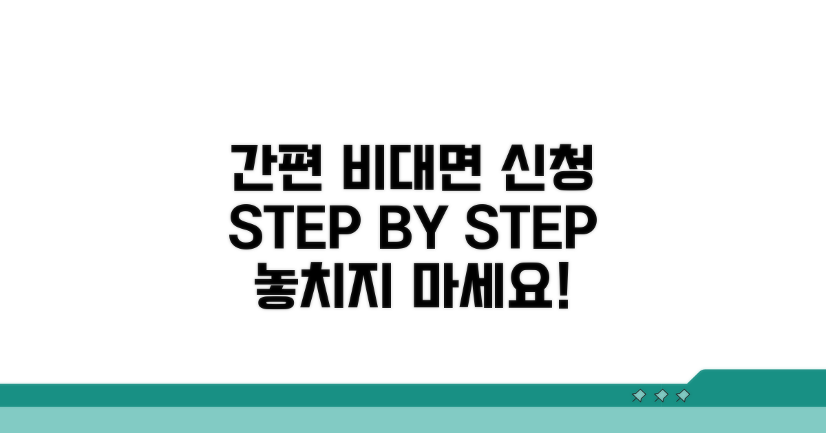 비대면 서비스 신청 절차