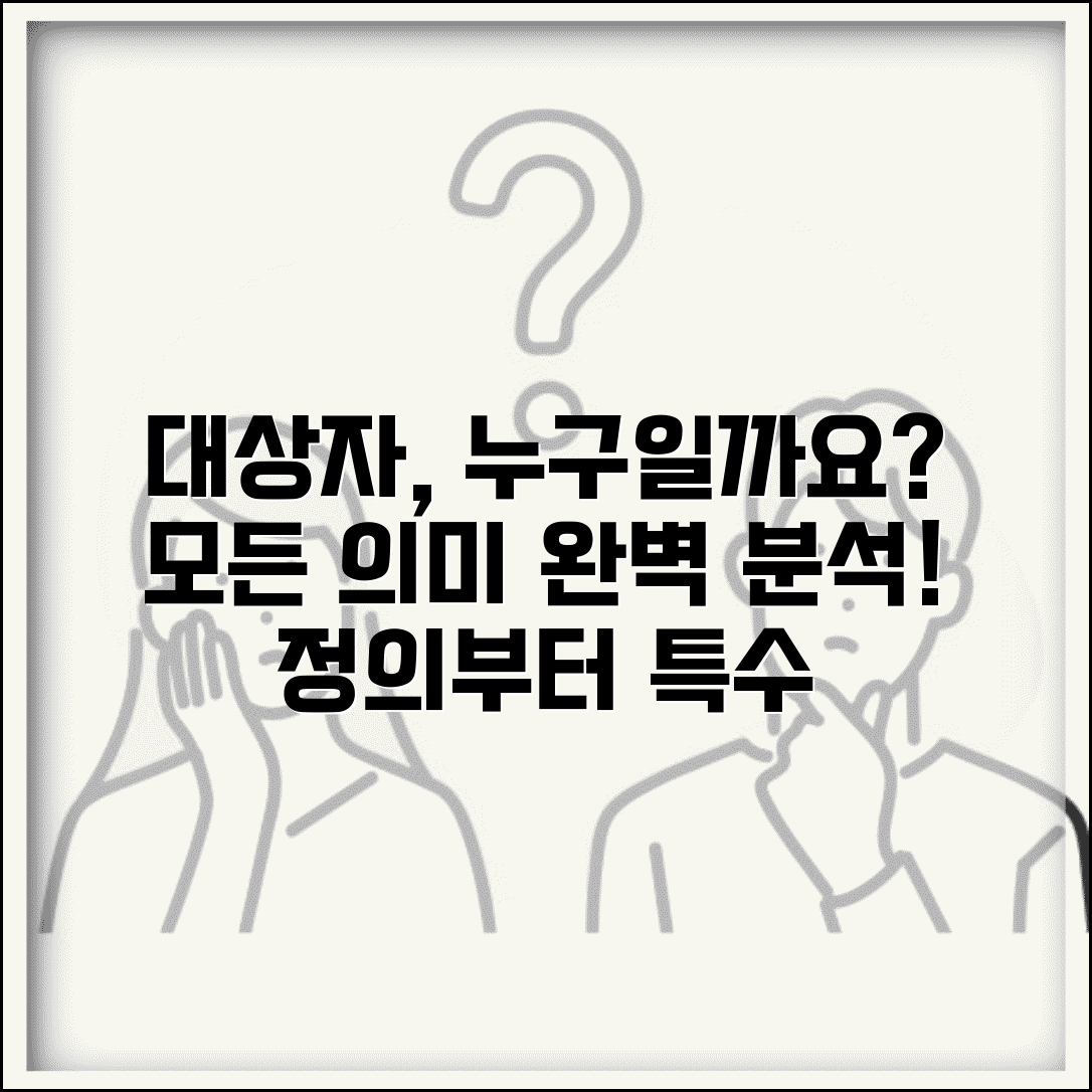 대상자 뜻과 개념 | 일반적 의미와 분야별 특수 정의 설명