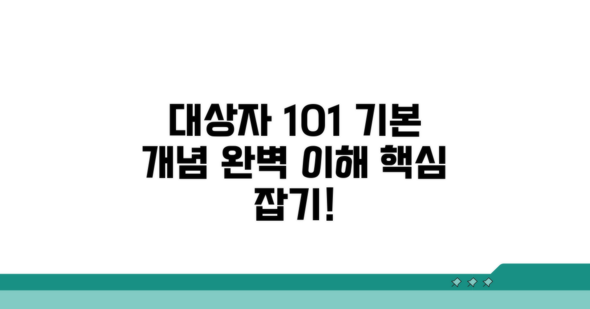 대상자의 기본 개념 알아보기