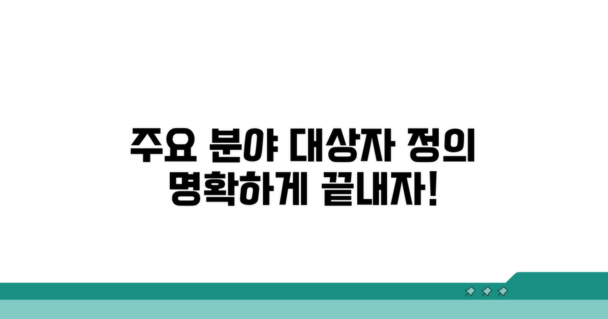 주요 분야별 대상자 상세 정의