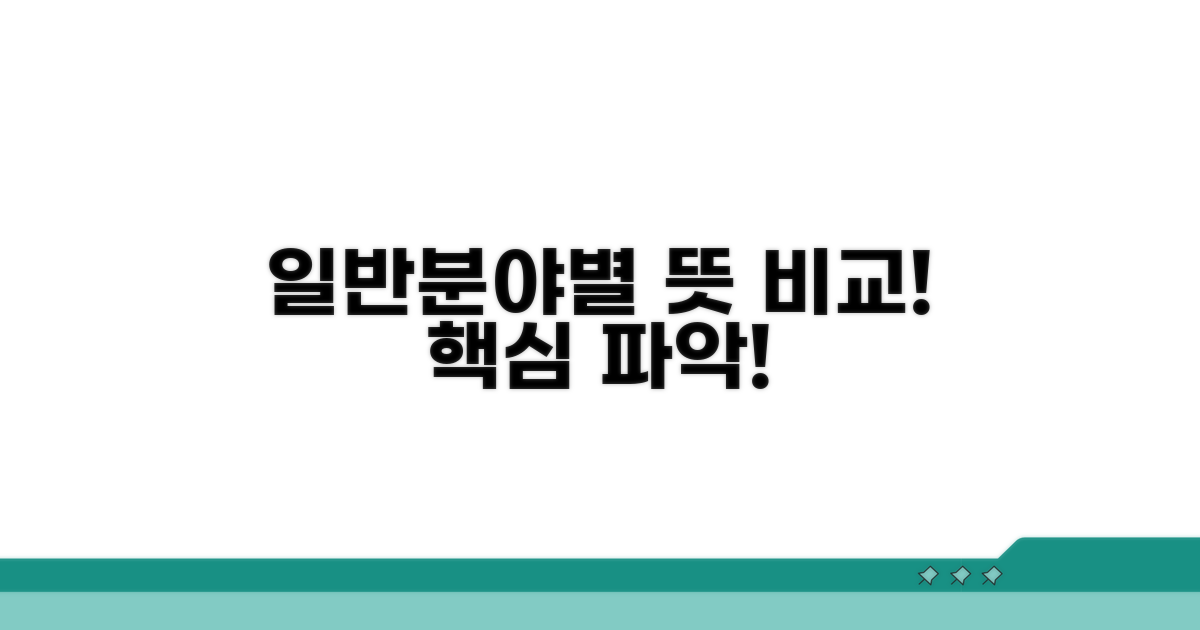 일반 의미와 분야별 뜻 비교