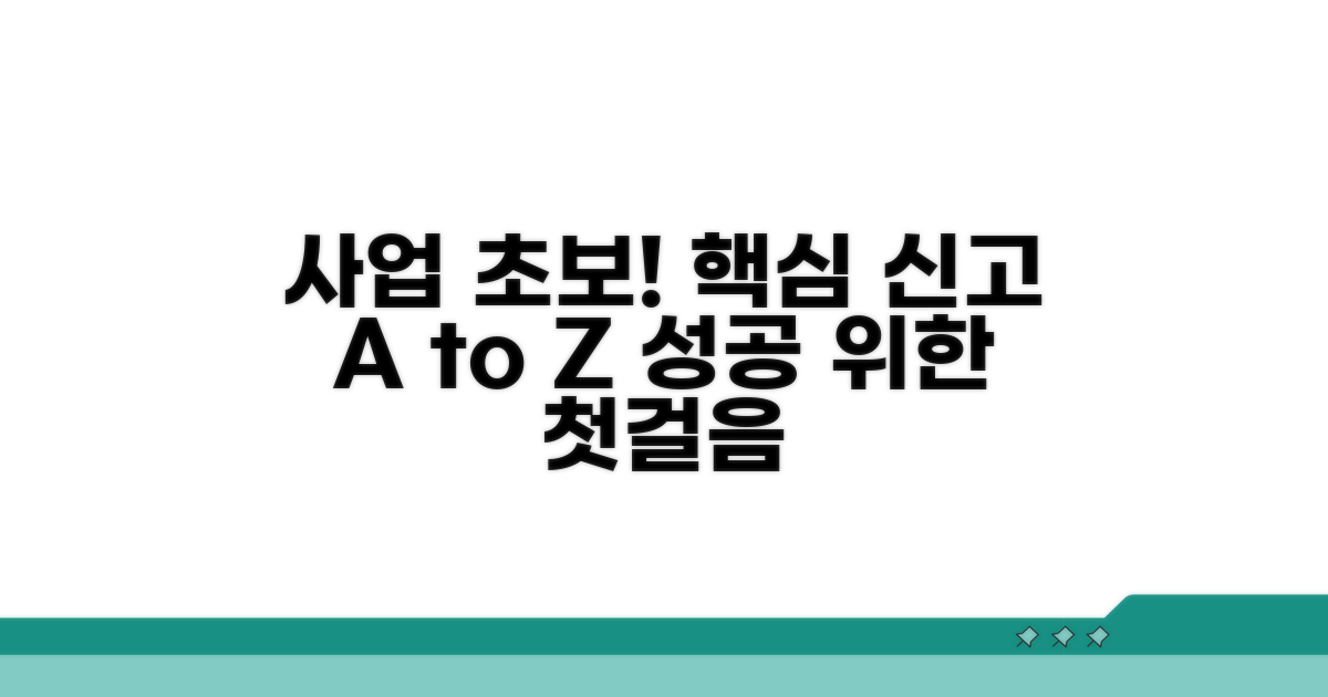 초보 사업자를 위한 신고 가이드
