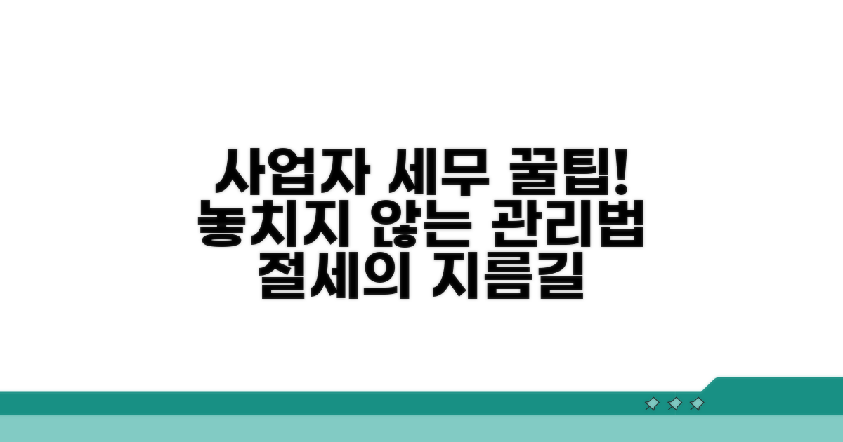 사업자 세무, 꼼꼼하게 관리하는 방법