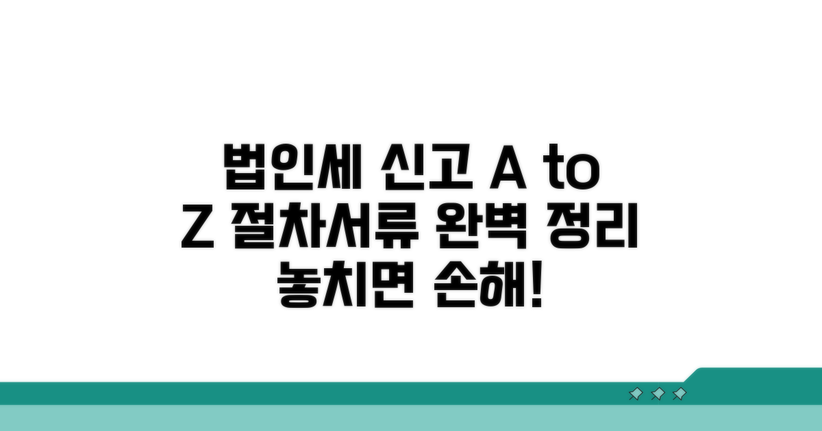 법인세 신고, 절차와 서류 완벽 정리