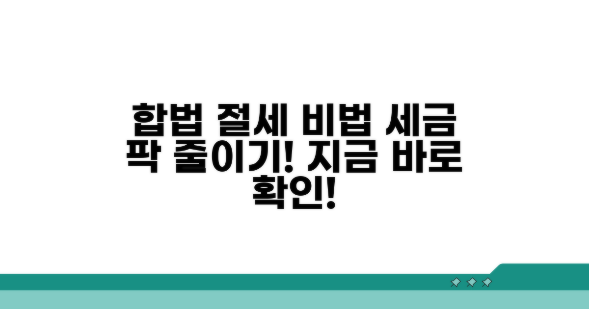 절세 노하우, 합법적으로 세금 줄이기