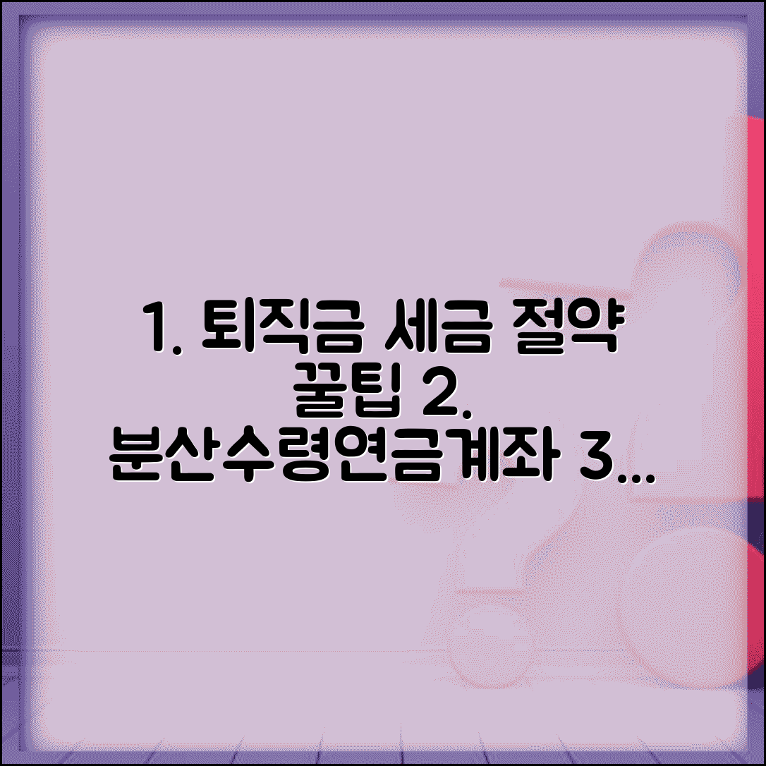 퇴직금 세금 줄이는 방법 | 퇴직소득 분산 수령과 연금계좌 이체 절세