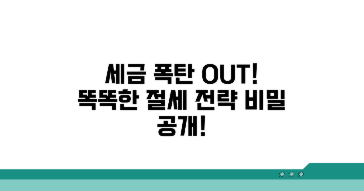 세금 폭탄 피하는 똑똑한 전략