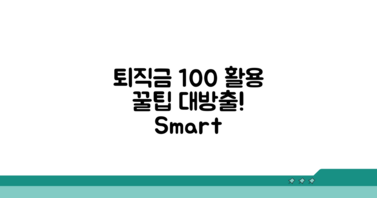 퇴직금 100% 활용 꿀팁 모음