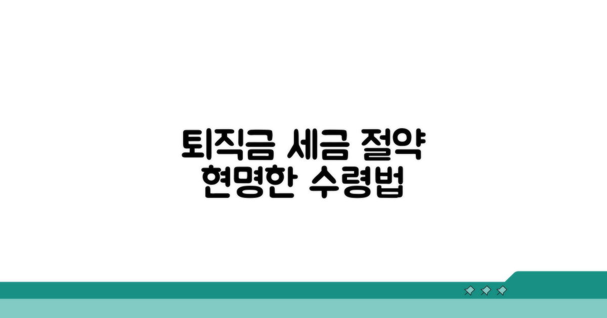 퇴직소득 분산 수령 절세 효과