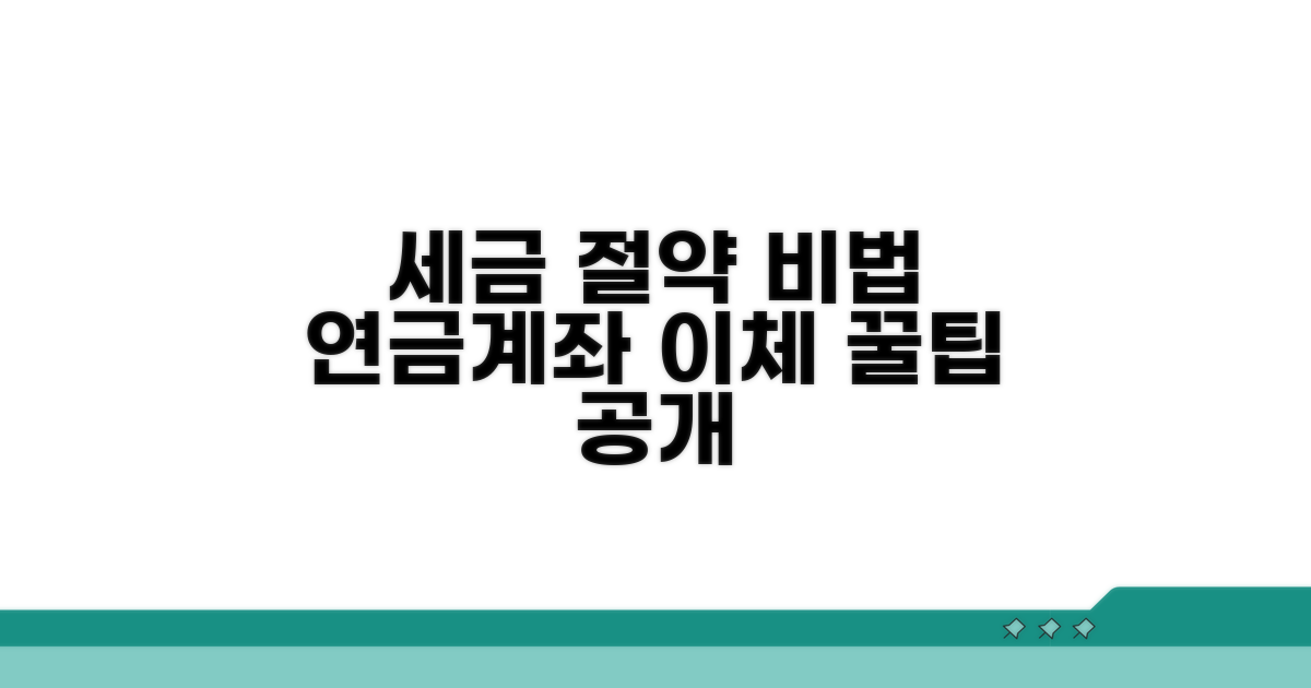연금계좌 이체, 세금 줄이는 비결