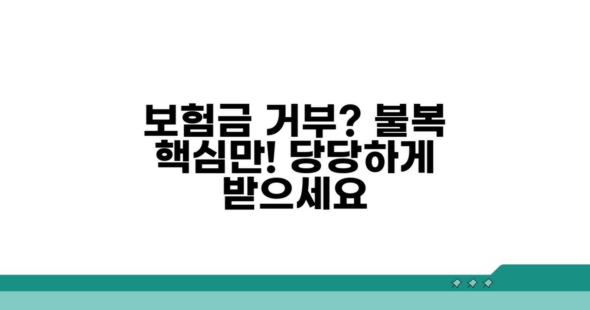 보험금 지급 거부 불복 절차, 핵심만 쏙쏙
