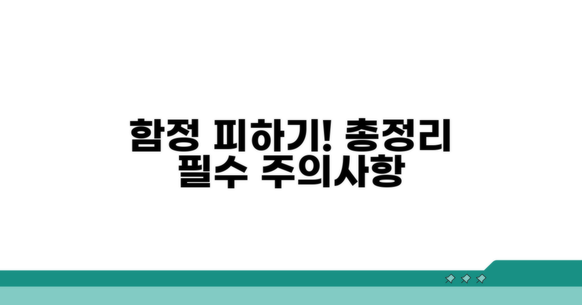 피해야 할 함정과 주의사항 총정리