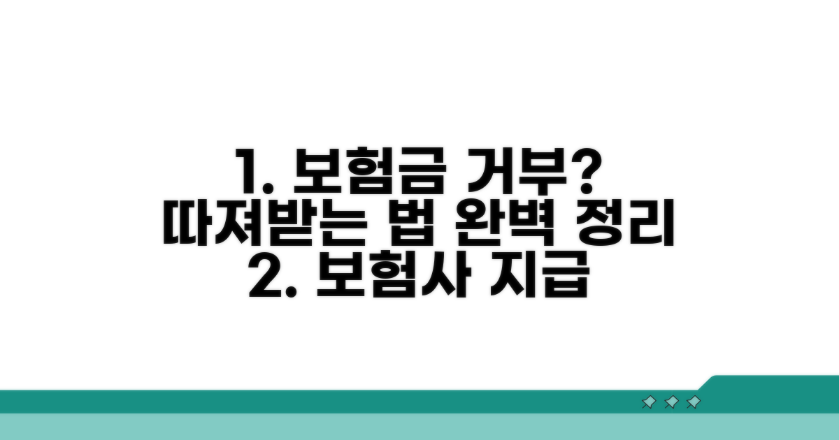 보험사 지급 거부, 따지는 법 완벽 정리