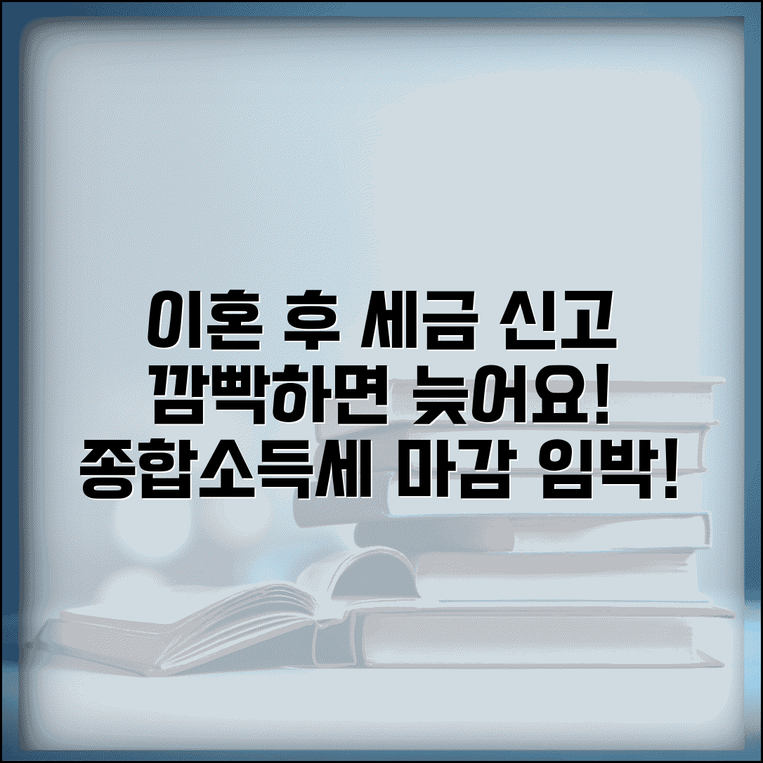 이혼 후 세무서 신고 변경 기간 | 이혼 후 종합소득세 신고 변경 시한