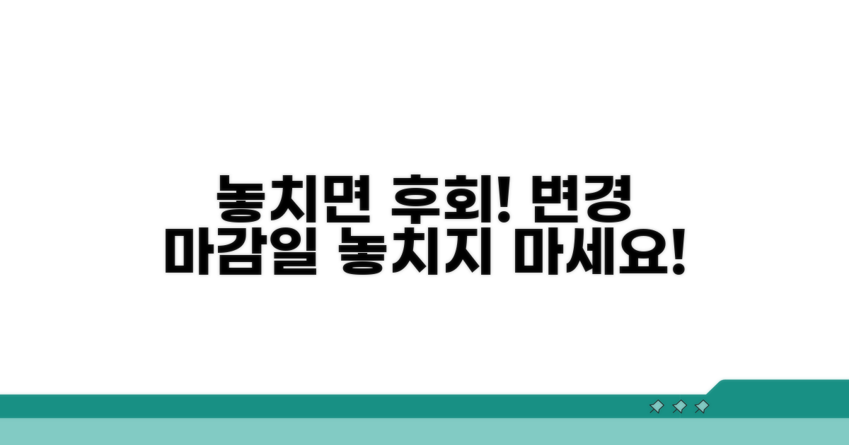 놓치면 후회! 변경 기한 꼭 기억하세요