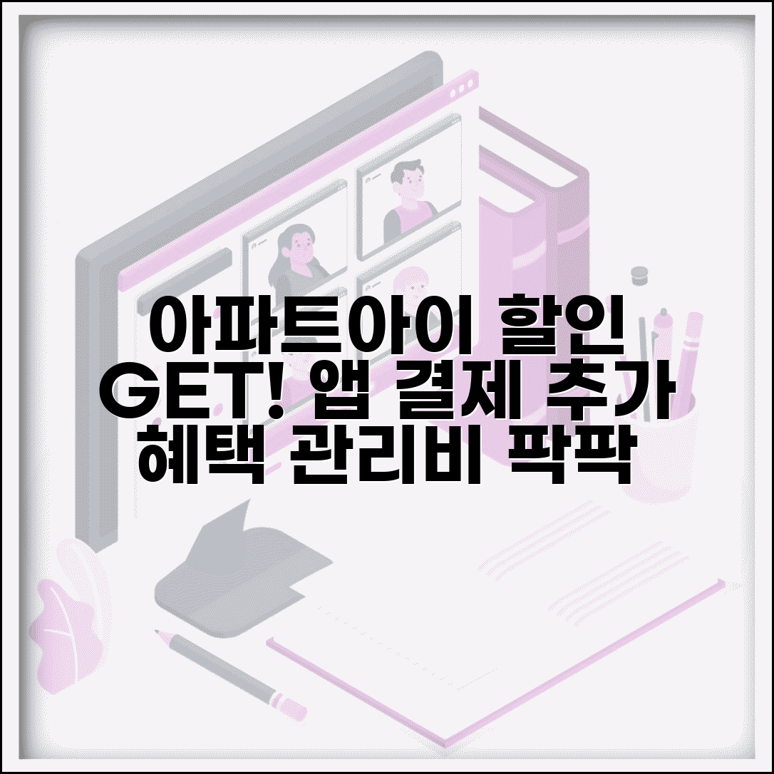 아파트아이 관리비 할인 혜택 | 앱 결제 시 추가 포인트 및 할인 정보