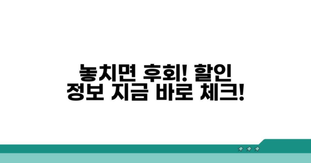 놓치면 후회할 할인 정보 체크