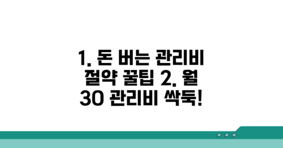 스마트한 관리비 절약 노하우