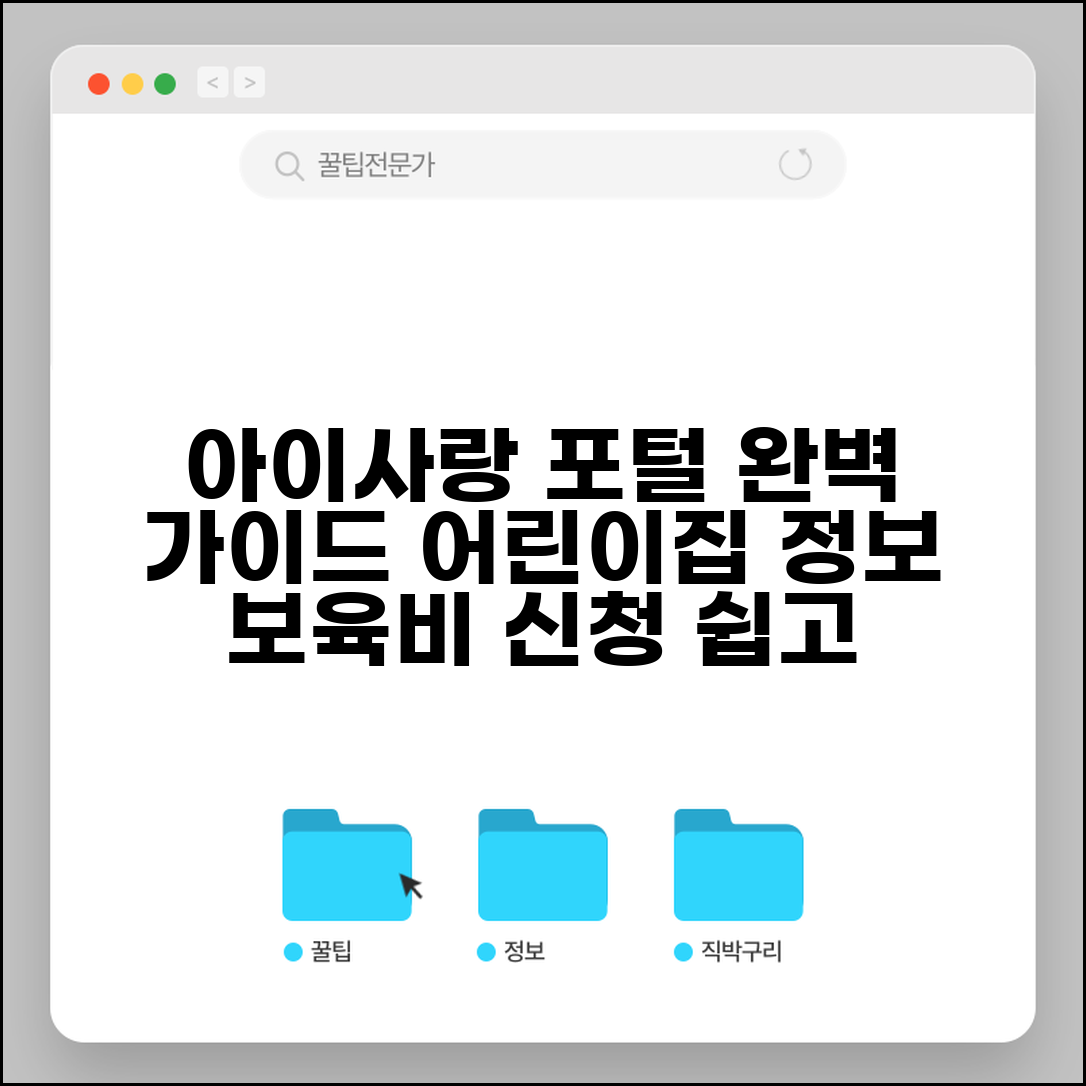 아이사랑 포털 사이트 사용법 완벽가이드 | 어린이집 정보조회 방법 | 보육비 지원 신청하기