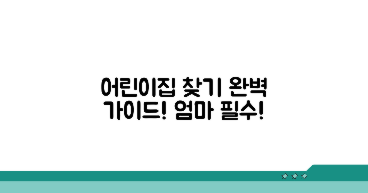 어린이집 찾기, 이것만 알면 끝!