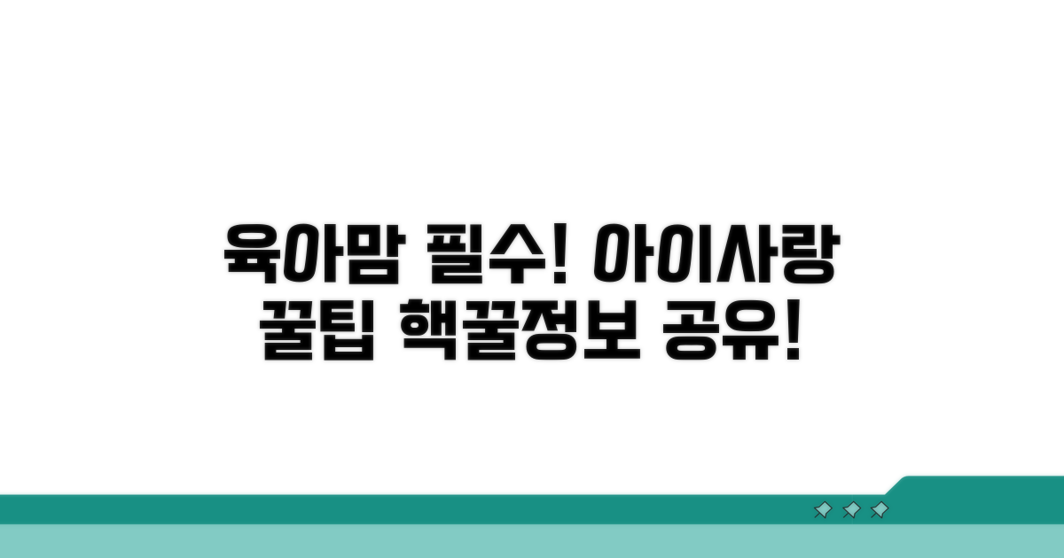 육아맘 필수! 아이사랑 포털 꿀팁