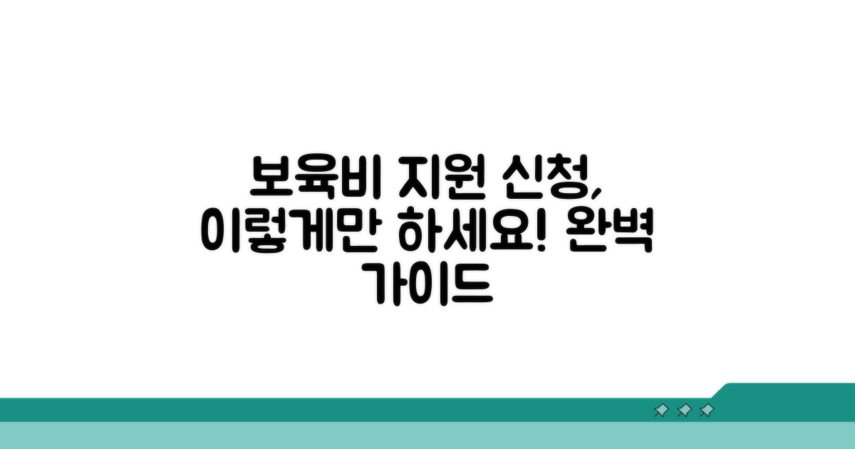 보육비 지원, 신청 절차 완벽 가이드
