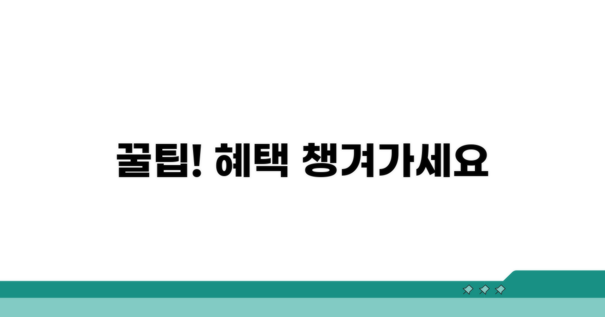 주의사항 꼼꼼히, 혜택 놓치지 마세요