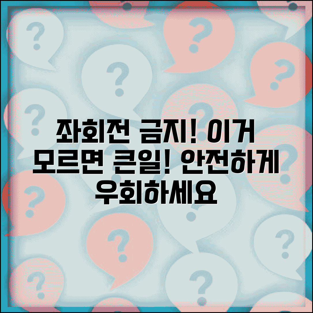 좌회전금지 표지판 종류 및 의미 | 위반 시 처벌 | 우회 방법 안내