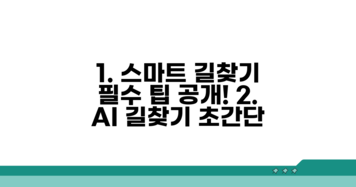 스마트한 길찾기 앱 활용 팁