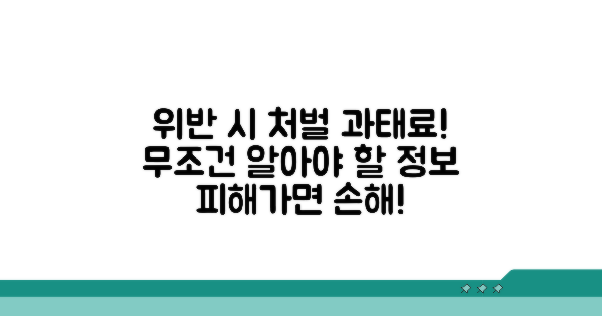 위반 시 처벌과 과태료 알아보기