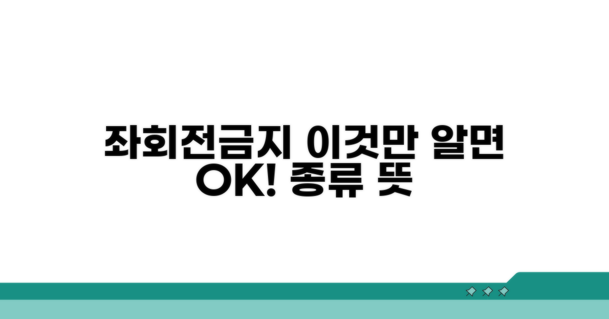 좌회전금지 표지판 종류와 뜻