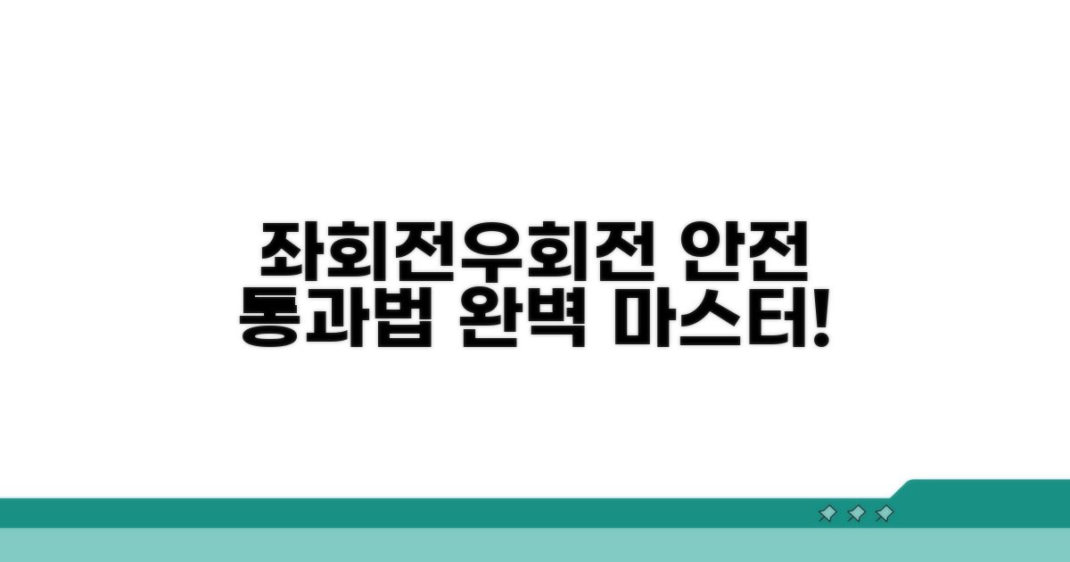 안전하게 좌회전 우회하는 방법