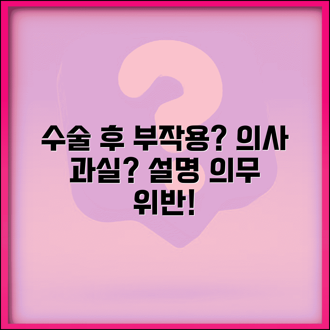 수술 후 부작용 의사 과실 의심될때 | 의료진 설명의무 위반 입증