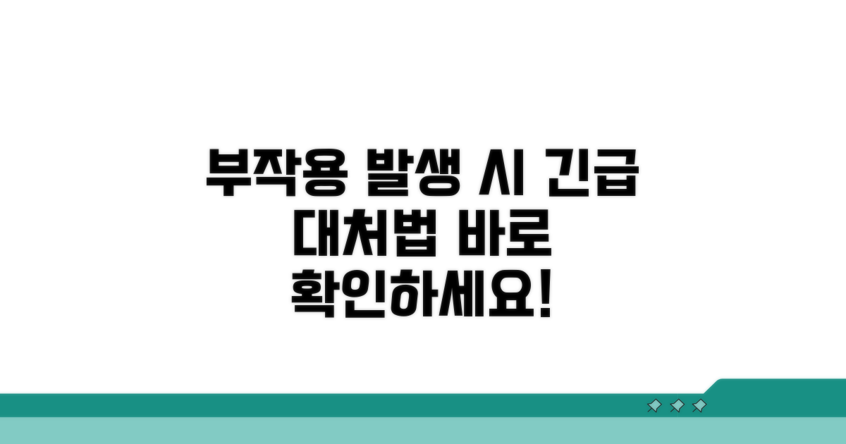 부작용 발생 시 절차 안내
