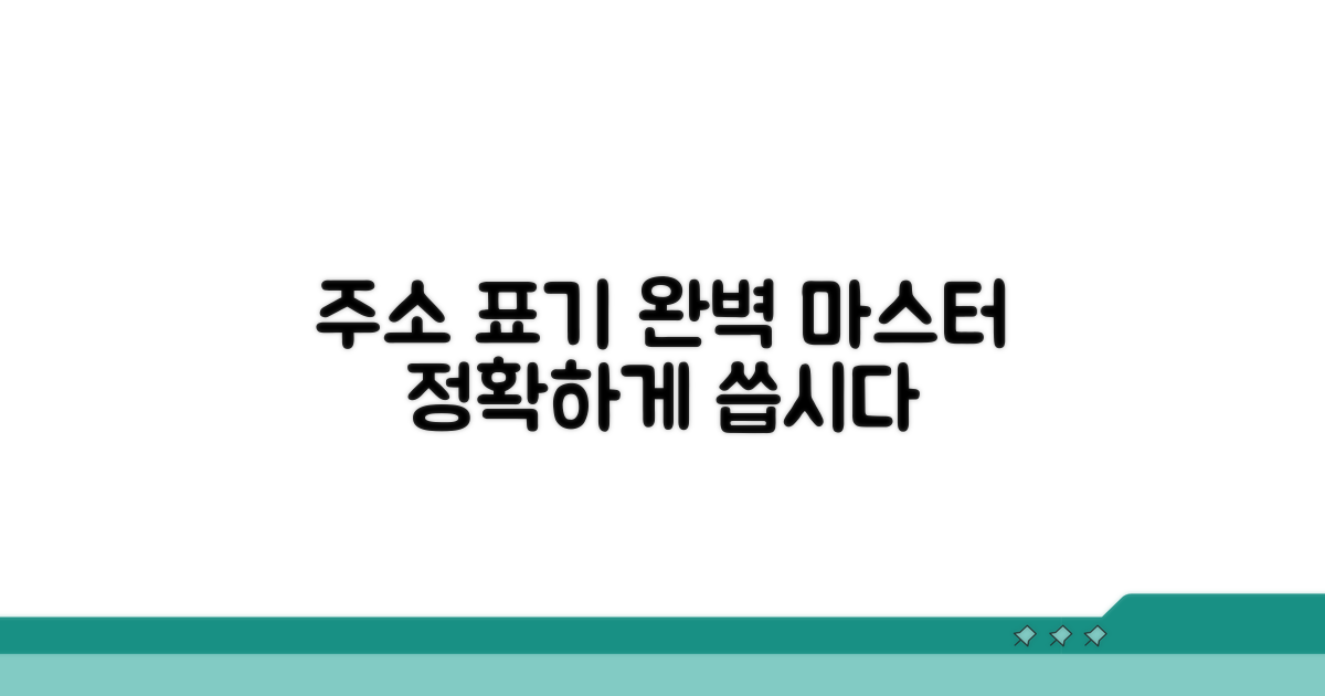 정확한 주소 표기 완벽 가이드
