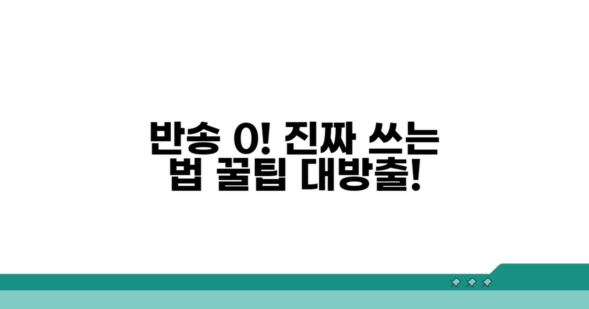 반송 없는 실전 작성 팁