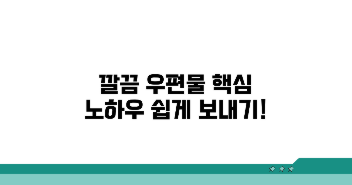 깔끔한 우편물 보내기 노하우