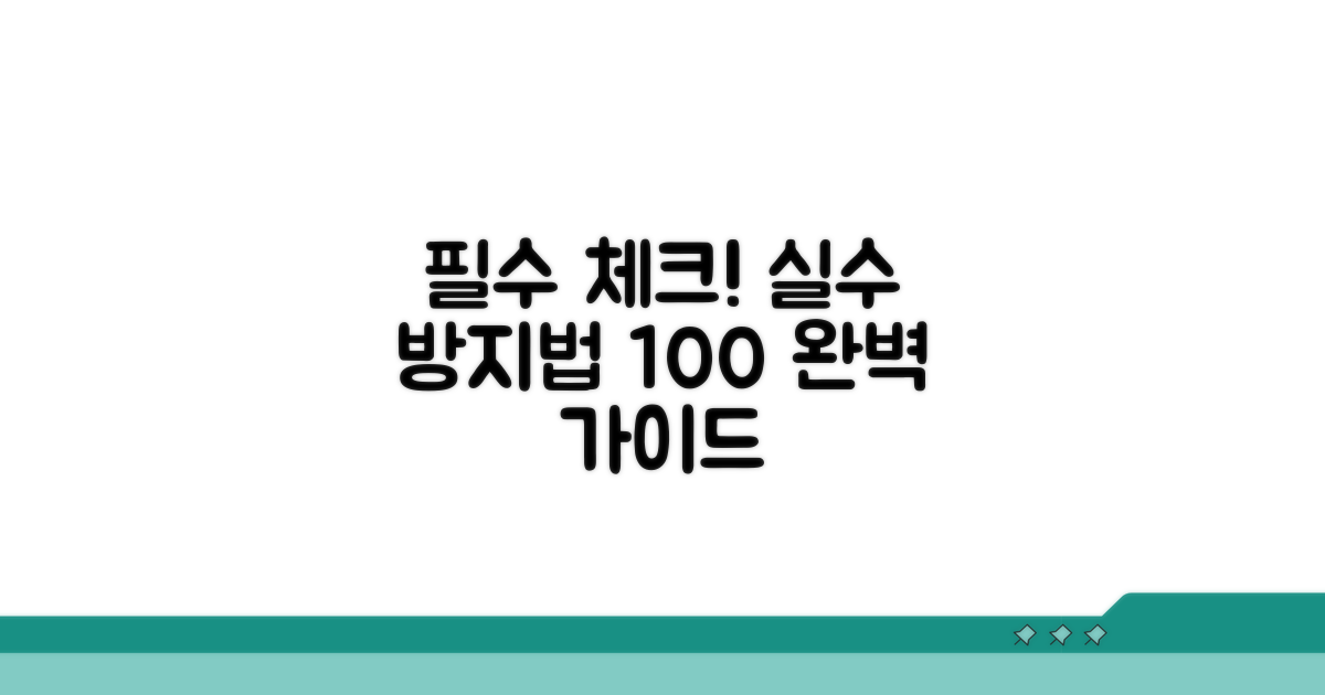 필수 확인 사항과 실수 줄이기