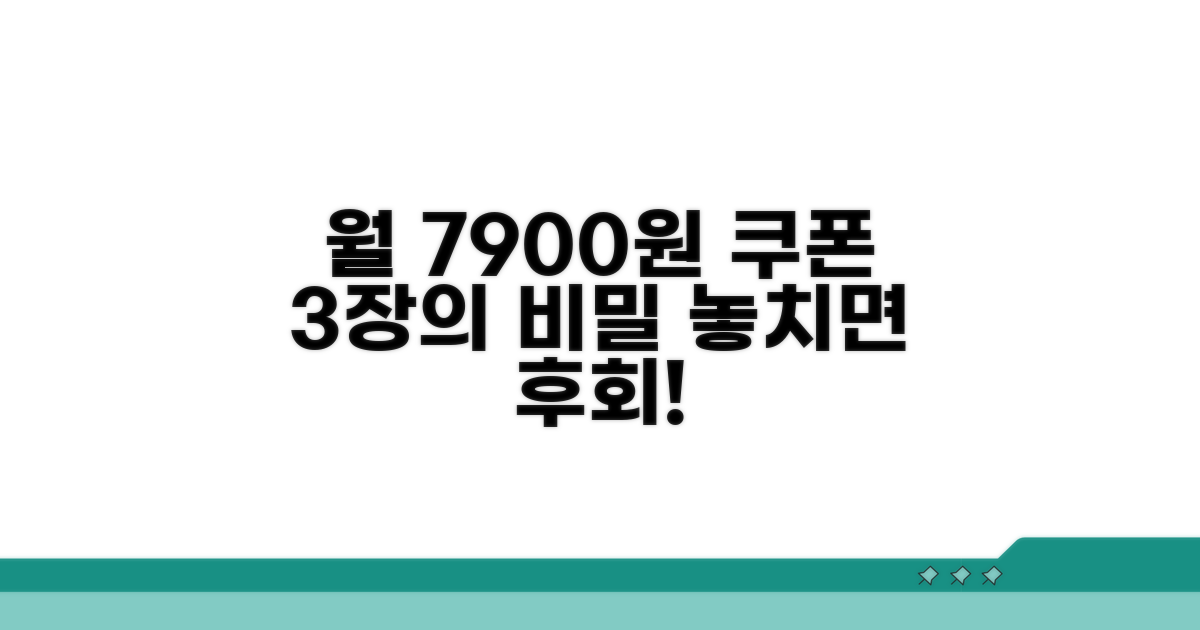 월 7900원 쿠폰 3장의 비밀
