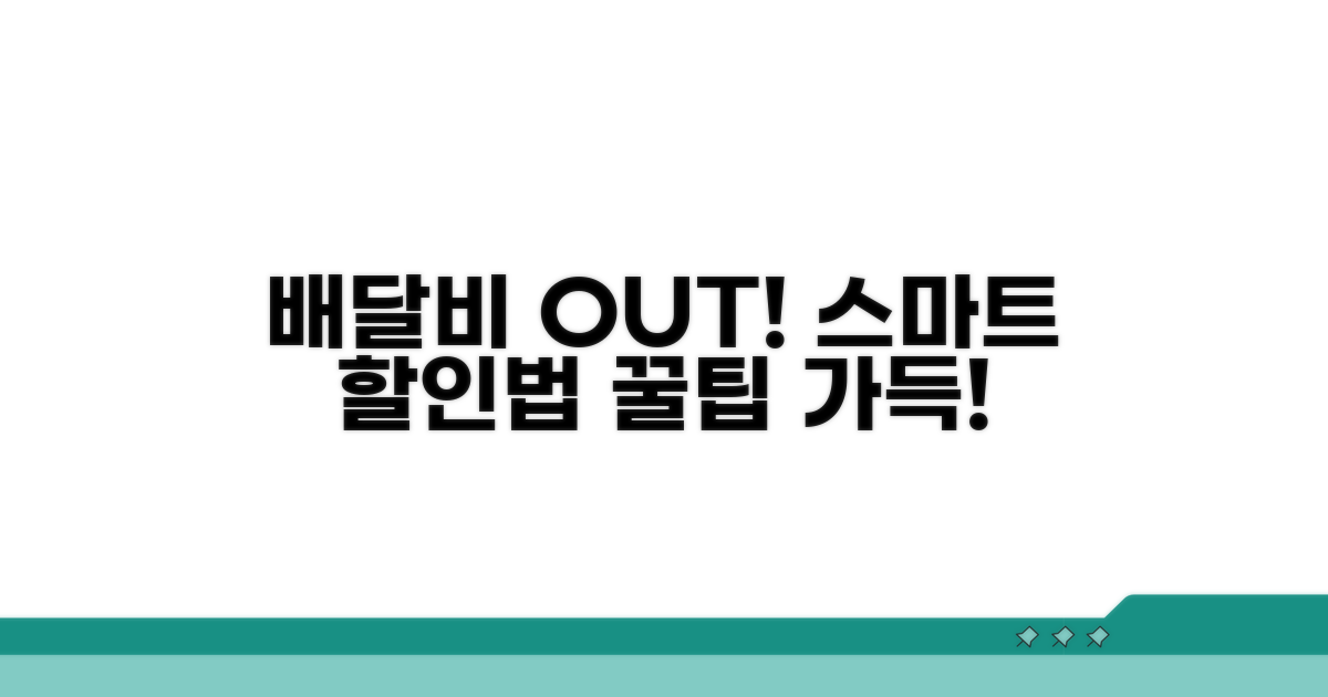 배달비 팍팍! 스마트 할인법