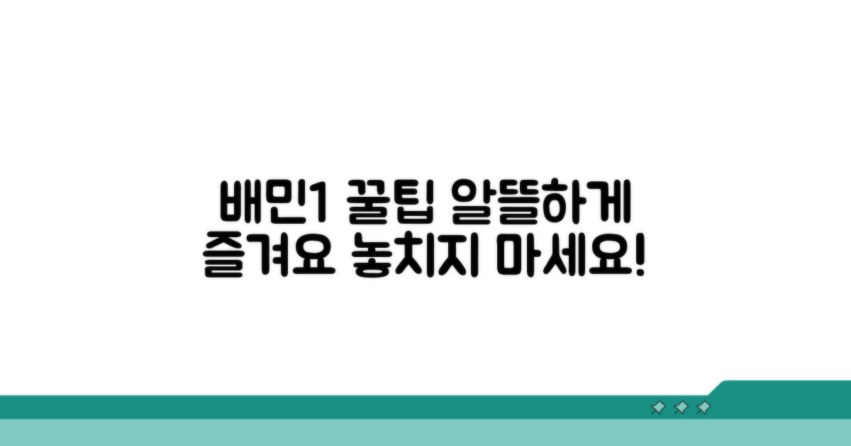 배민1, 알뜰하게 즐기는 꿀팁